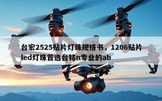 台宏2525贴片灯珠规格书，1206贴片led灯珠首选台铭n专业的ab
