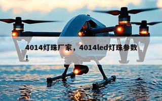 4014灯珠厂家，4014led灯珠参数！