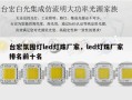 台宏氛围灯led灯珠厂家，led灯珠厂家排名前十名