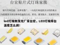 led灯珠侧发光厂家台宏，LED灯珠焊台温度怎么调！