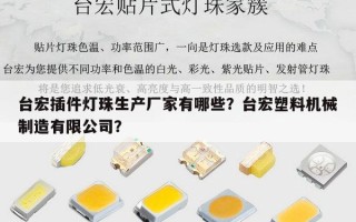 台宏插件灯珠生产厂家有哪些？台宏塑料机械制造有限公司？