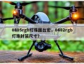 0805rgb灯珠图台宏，0402rgb灯珠封装尺寸？