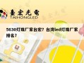 5630灯珠厂家台宏？台湾led灯珠厂家排名？