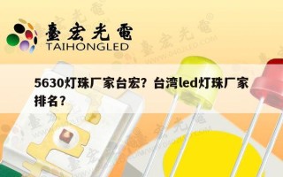 5630灯珠厂家台宏？台湾led灯珠厂家排名？