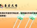 东莞红外监控灯珠台宏，监控器红外线灯珠安装教程！