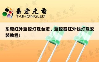 东莞红外监控灯珠台宏，监控器红外线灯珠安装教程！