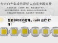 台宏5W3535灯珠，ra98 台灯 灯珠！