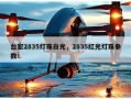 台宏2835灯珠白光，2835红光灯珠参数！