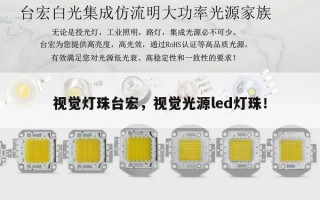 视觉灯珠台宏，视觉光源led灯珠！