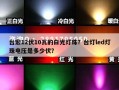 台宏12伏10瓦的白光灯珠？台灯led灯珠电压是多少伏？