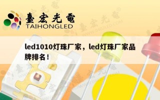 led1010灯珠厂家，led灯珠厂家品牌排名！
