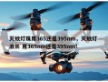 灭蚊灯珠用365还是395nm，灭蚊灯 波长 用365nm还是395nm！