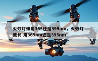 灭蚊灯珠用365还是395nm，灭蚊灯 波长 用365nm还是395nm！