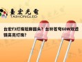 台宏f3灯珠短脚圆头？台铃苍穹60W双透镜高亮灯珠？
