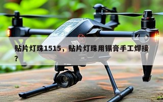 贴片灯珠1515，贴片灯珠用锡膏手工焊接？