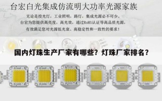 国内灯珠生产厂家有哪些？灯珠厂家排名？
