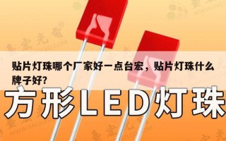 贴片灯珠哪个厂家好一点台宏，贴片灯珠什么牌子好？