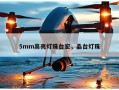 5mm高亮灯珠台宏，晶台灯珠