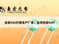 台宏020灯珠生产厂家，台湾光宏led？