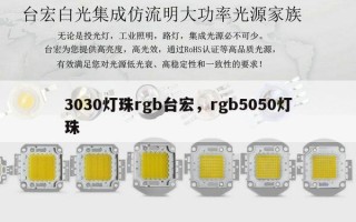 3030灯珠rgb台宏，rgb5050灯珠