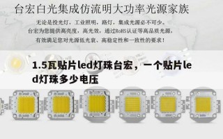 1.5瓦贴片led灯珠台宏，一个贴片led灯珠多少电压