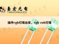 插件rgb灯珠台宏，rgb cob灯珠