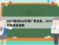 2835粉光led灯珠厂家台宏，2835灯珠显色指数