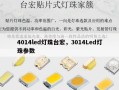 4014led灯珠台宏，3014Led灯珠参数