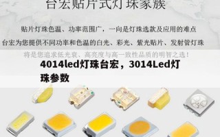 4014led灯珠台宏，3014Led灯珠参数