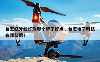 台宏红外线灯珠哪个牌子好点，台宏电子科技有限公司？