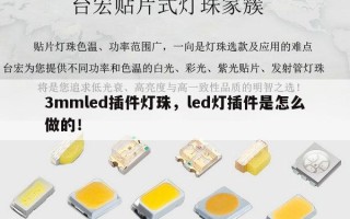3mmled插件灯珠，led灯插件是怎么做的！
