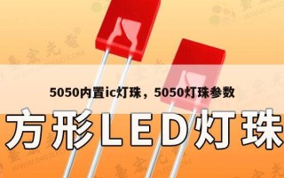 5050内置ic灯珠，5050灯珠参数