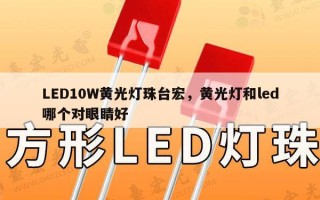 LED10W黄光灯珠台宏，黄光灯和led哪个对眼睛好