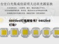 0805led灯珠规格书？0402led灯珠？