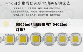 0805led灯珠规格书？0402led灯珠？