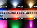 电路板白色小灯珠？电路板有一堆乳白色的东西？