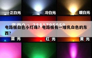 电路板白色小灯珠？电路板有一堆乳白色的东西？