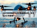 0805白光贴片led灯珠品牌台宏，白光led工作原理？