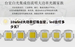 10wled大功率灯珠台宏，led台灯多少瓦？
