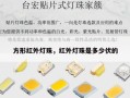 方形红外灯珠，红外灯珠是多少伏的