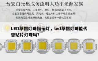 LED草帽灯珠指示灯，led草帽灯珠能代替贴片灯珠吗？