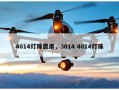 4014灯珠费用，3014 4014灯珠