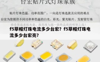 f5草帽灯珠电流多少台宏？f5草帽灯珠电流多少台宏亮？