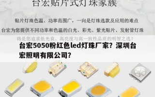 台宏5050粉红色led灯珠厂家？深圳台宏照明有限公司？