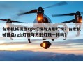 台宏机械键盘rgb灯珠与方形灯珠？台宏机械键盘rgb灯珠与方形灯珠一样吗？
