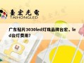广东贴片3030led灯珠品牌台宏，led台灯费用？