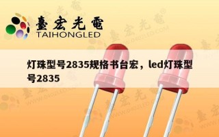 灯珠型号2835规格书台宏，led灯珠型号2835