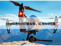 10w红色led灯珠台宏，红光led灯珠
