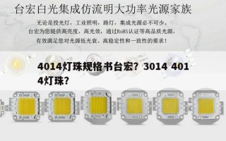 4014灯珠规格书台宏？3014 4014灯珠？
