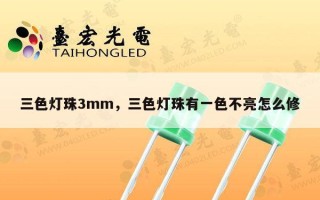 三色灯珠3mm，三色灯珠有一色不亮怎么修